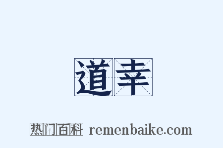 道幸是什么意思的图片